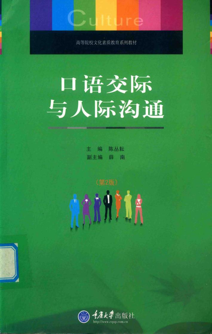 口语交际与人际沟通 封面