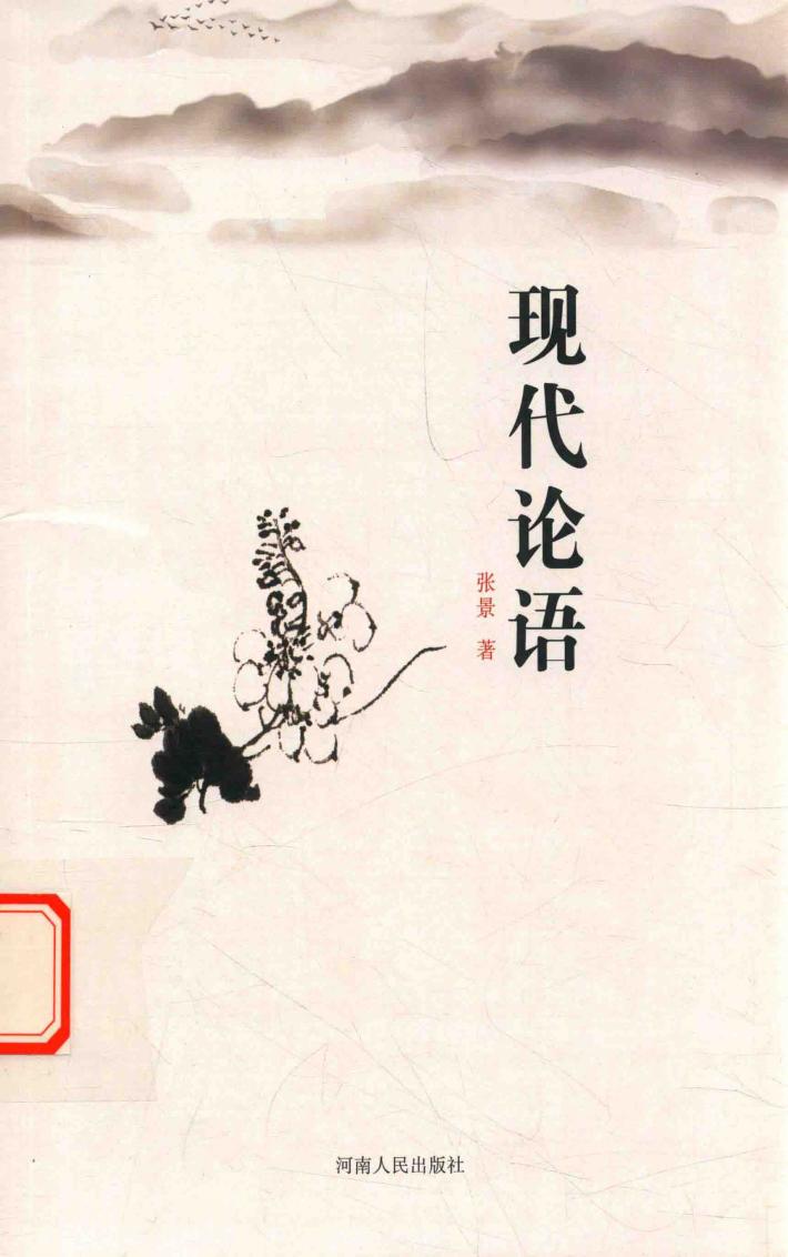 现代论语 封面