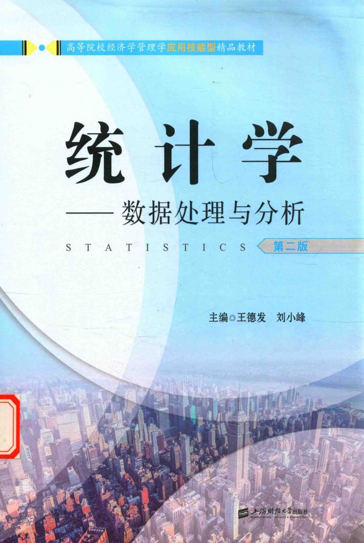 统计学  数据处理与分析  第2版 封面