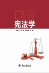 宪法学 封面