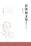 彭铎福文集  下  故乡的回忆 封面