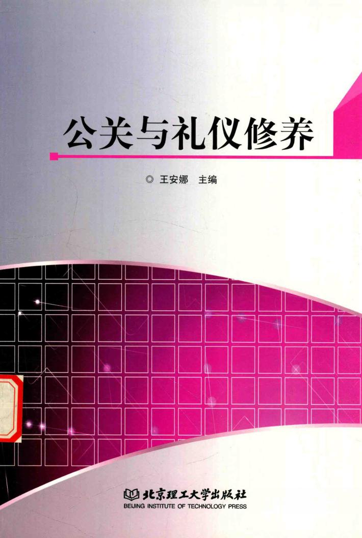 公关与礼仪修养 封面