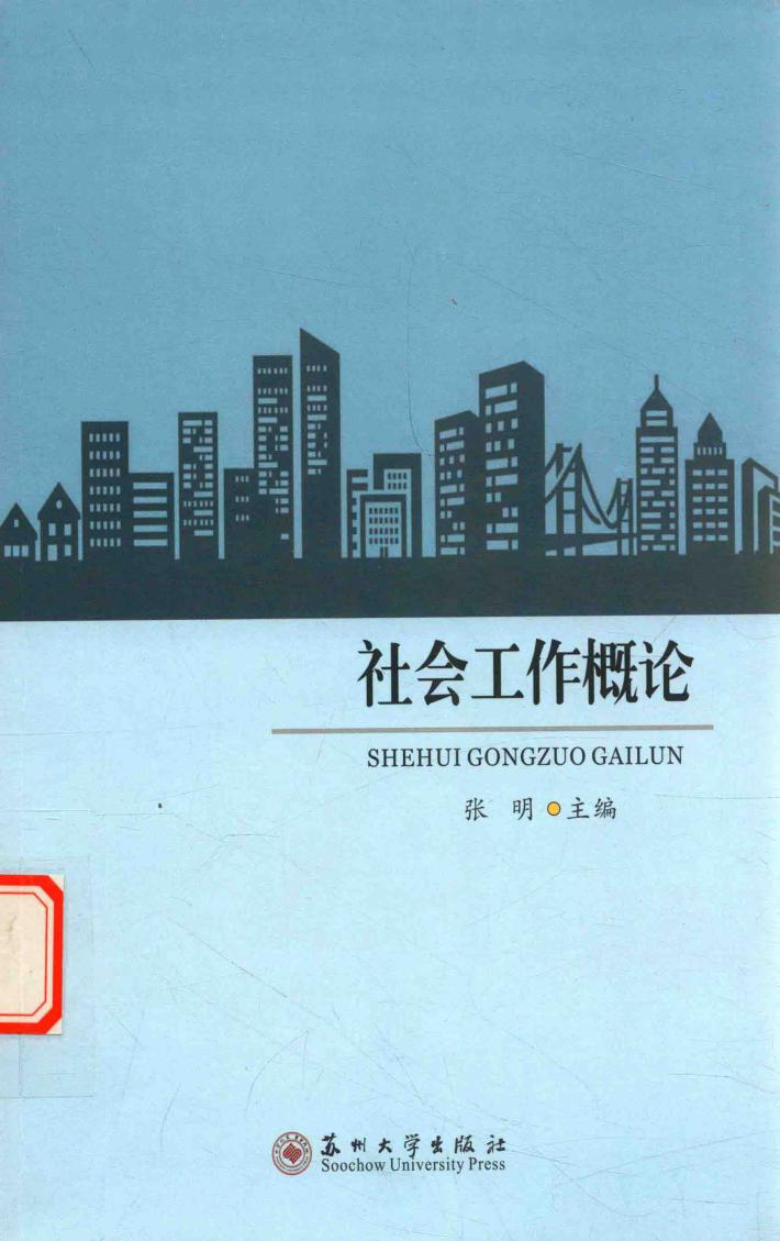 社会工作概论 封面
