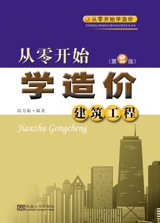 从零开始学造价  建筑工程  第2版 封面