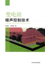 变电站噪声控制技术 封面