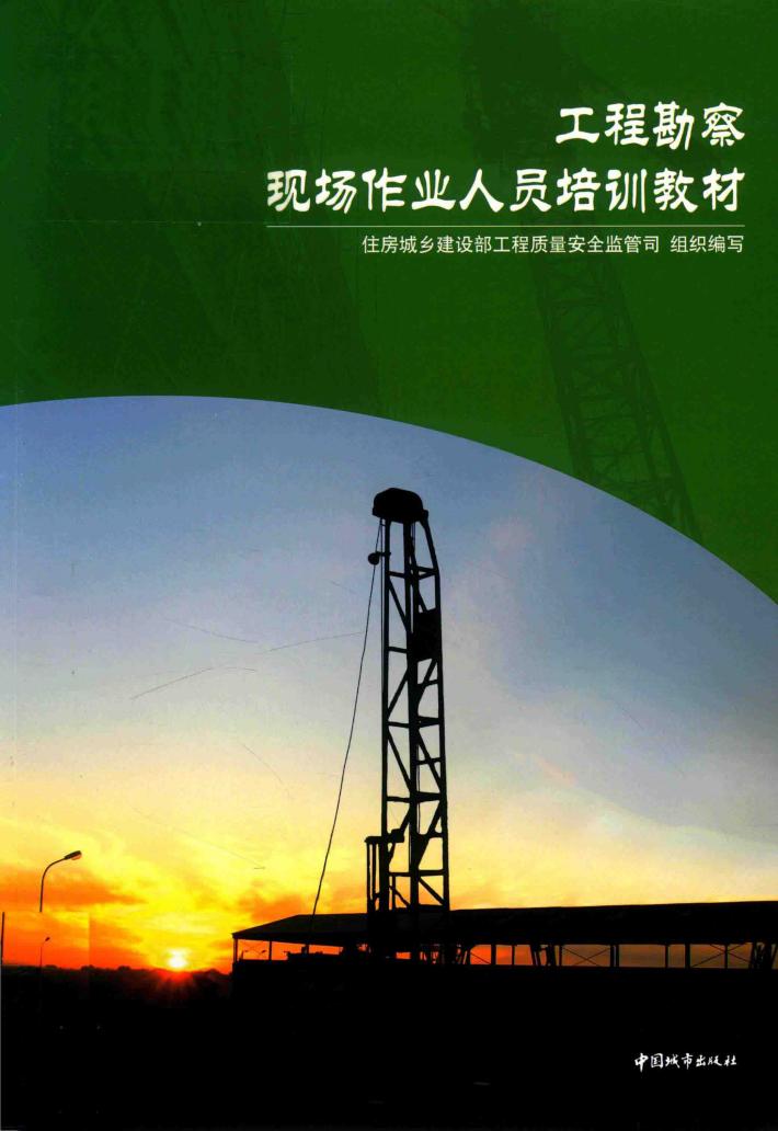 工程勘察现场作业人员培训教材 封面
