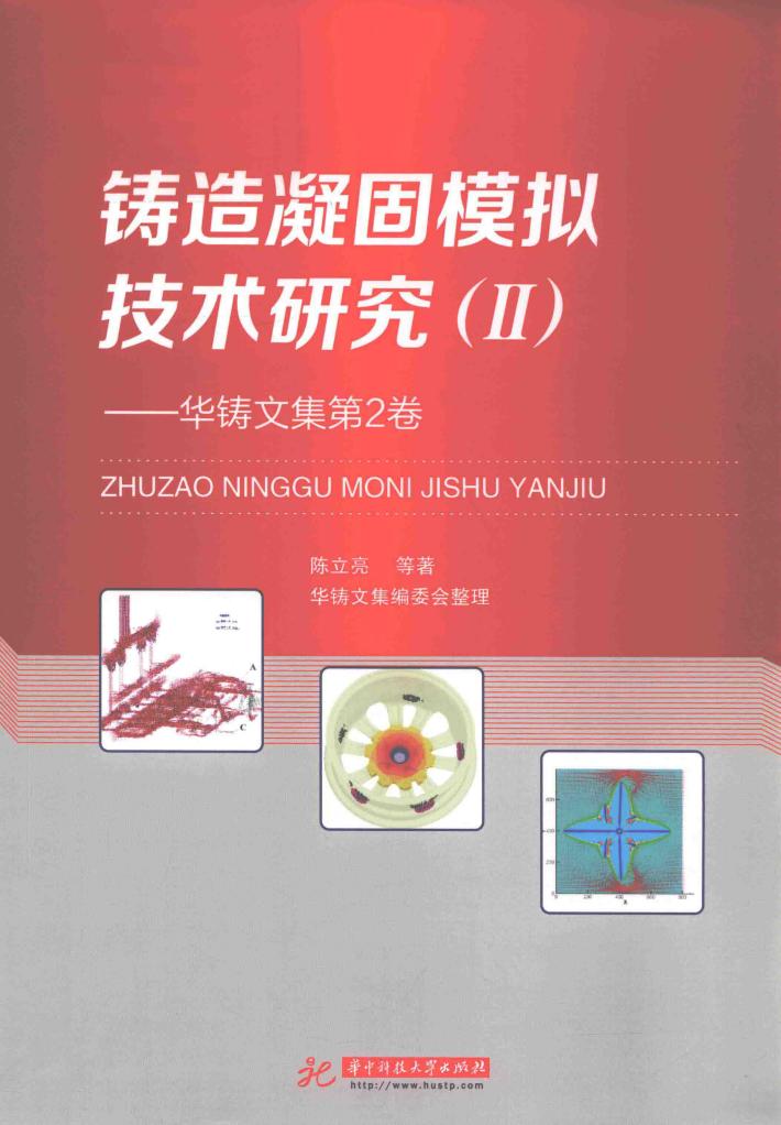铸造凝固模拟技术研究  华铸文集  第2卷 封面