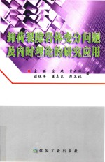 卸荷裂隙岩体变分问题及内时理论的研究应用 封面