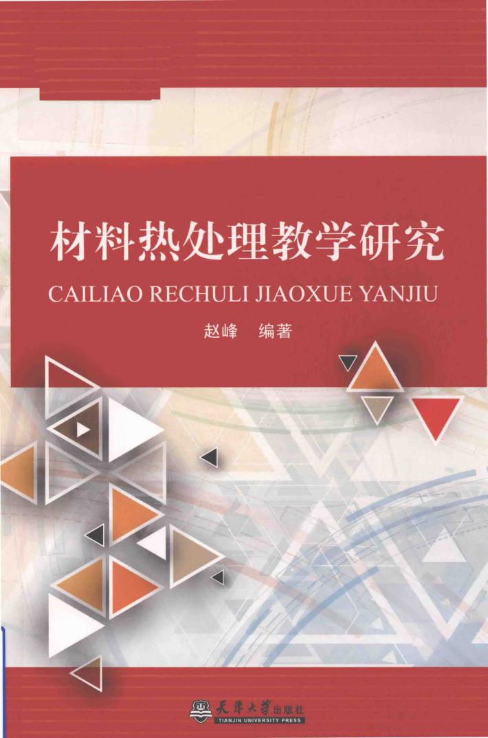 材料热处理教学研究 封面
