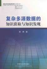复杂多源数据的知识获取与知识发现 封面
