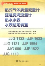热式气体质量流量计、旋进漩涡流量计、热水水表、水表检定装置 封面