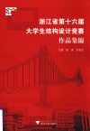 浙江省第十六届大学生结构设计竞赛作品集锦 封面