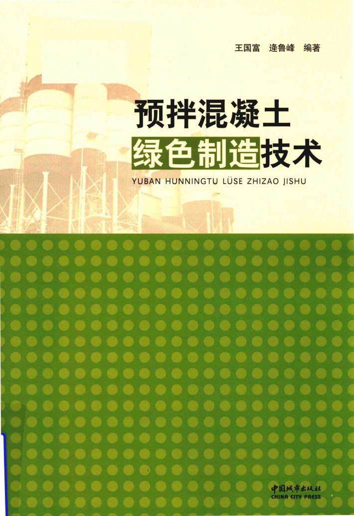 预拌混凝土绿色制造技术 封面