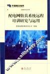 配电网仿真系统远程培训研究与运用 封面