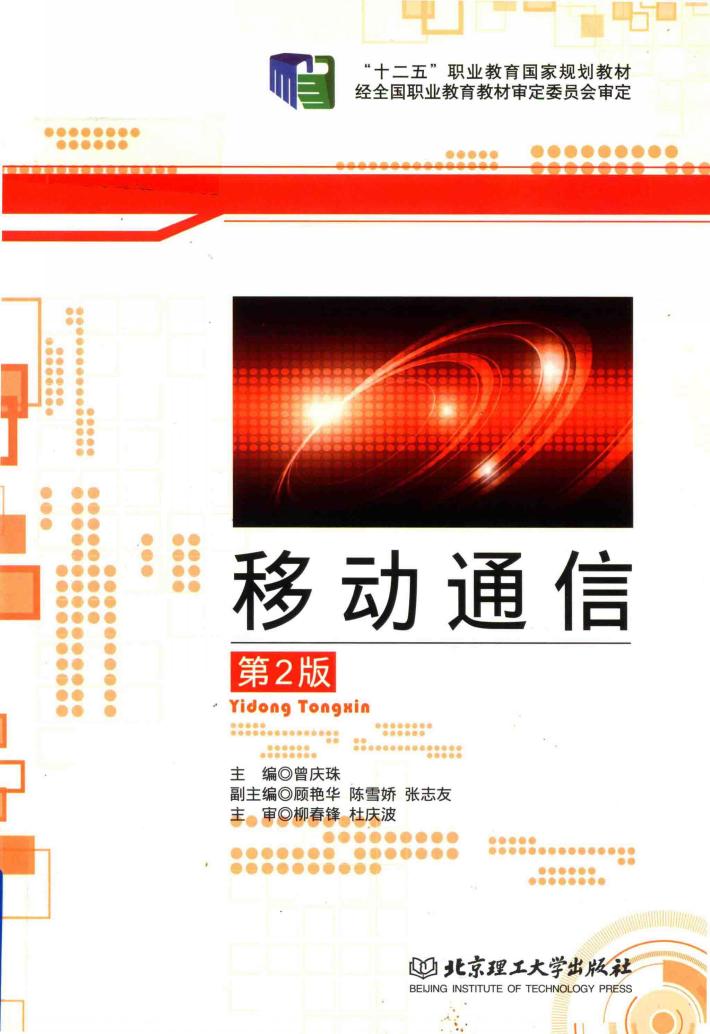移动通信  第2版 封面