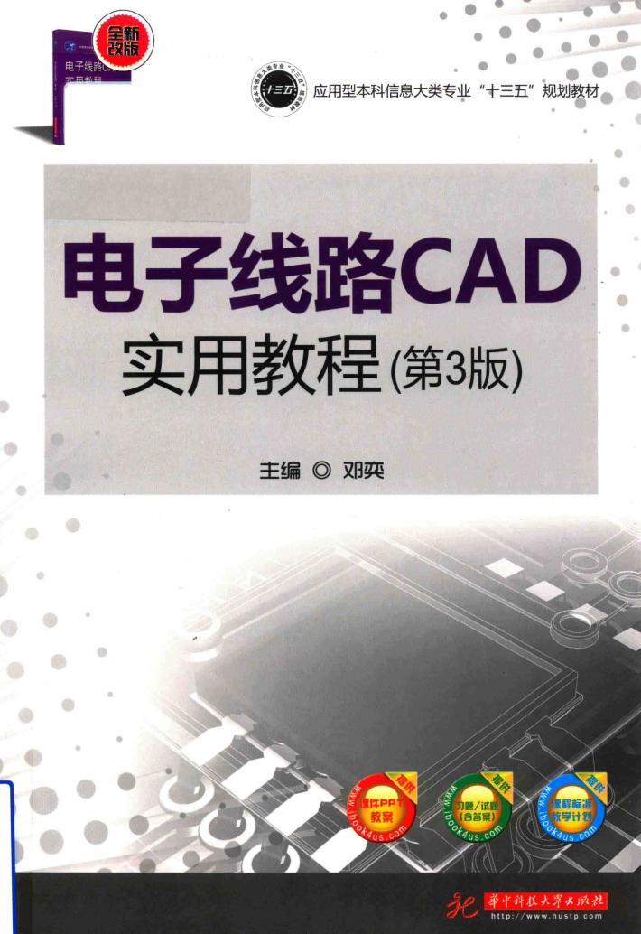 应用型本科信息大类专业“十三五”规划教材  电子线路CAD实用教程  第3版 封面