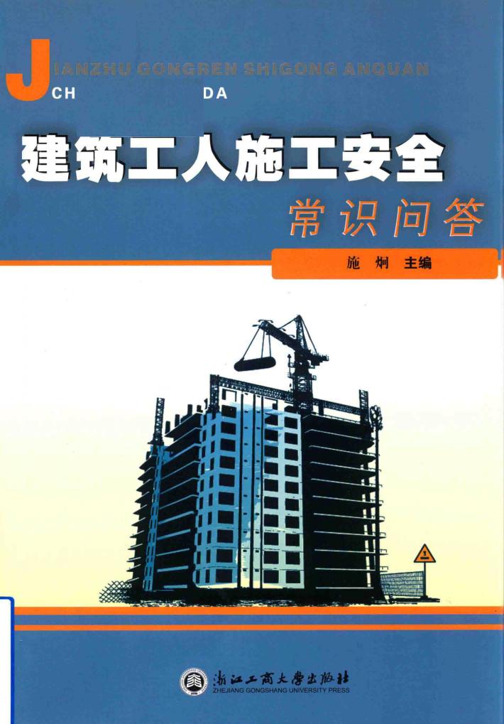 建筑工人施工安全常识问答 封面