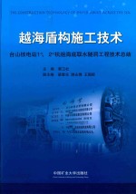 越海盾构施工技术  台山核电站1#、2#机组海底取水隧洞工程技术总结 封面