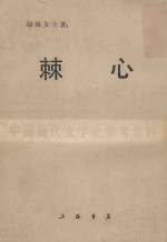 棘心 封面