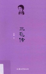 三毛传 封面
