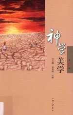 神学美学 第6辑 封面
