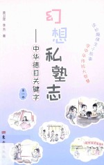 幻想私塾志  中华德目关键字  第1部 封面