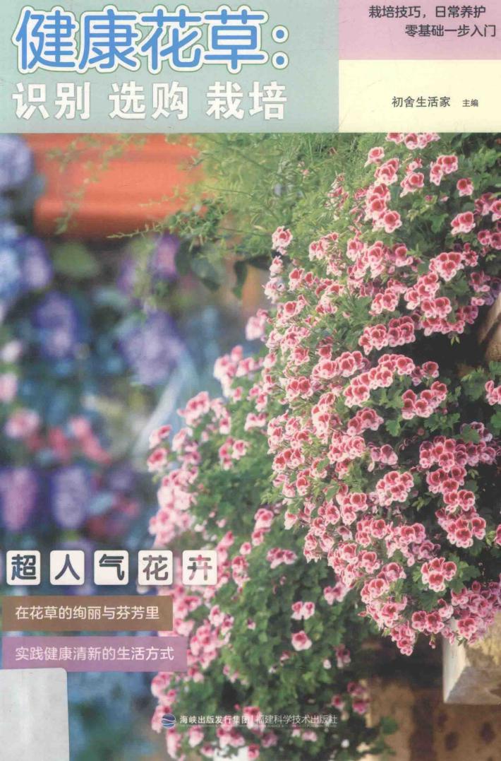 健康花草 识别 选购 栽培 封面