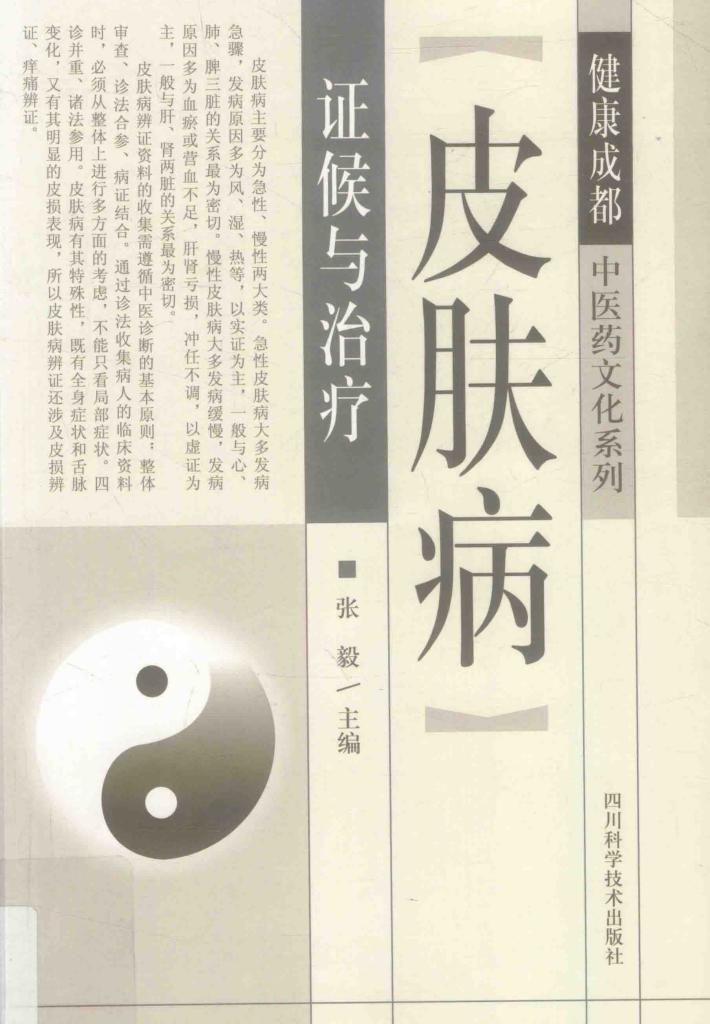 皮肤病证候与治疗 封面