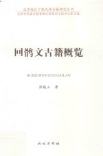 回鹘文古籍概览  汉文  回鹘文 封面