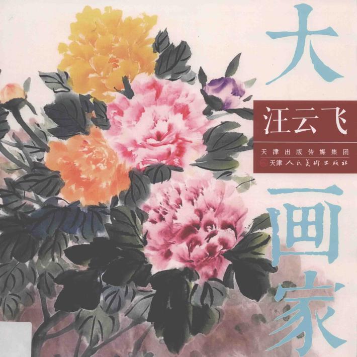 大画家  汪云飞 封面