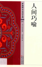 人间巧喻 封面