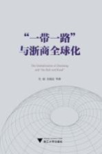 “一带一路”与浙商全球化 封面