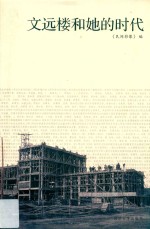 文远楼和她的时代 封面