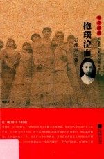 雨花忠魂  抱璞泣血  石璞烈士传 封面