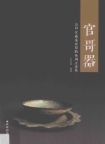 官哥器  吴甲堂藏龙泉黑胎系列之荟萃 电子书封面