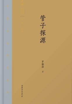 齐鲁文化研究文库  管子探源 封面