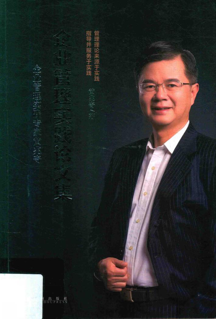 企业管理实践论文集 封面