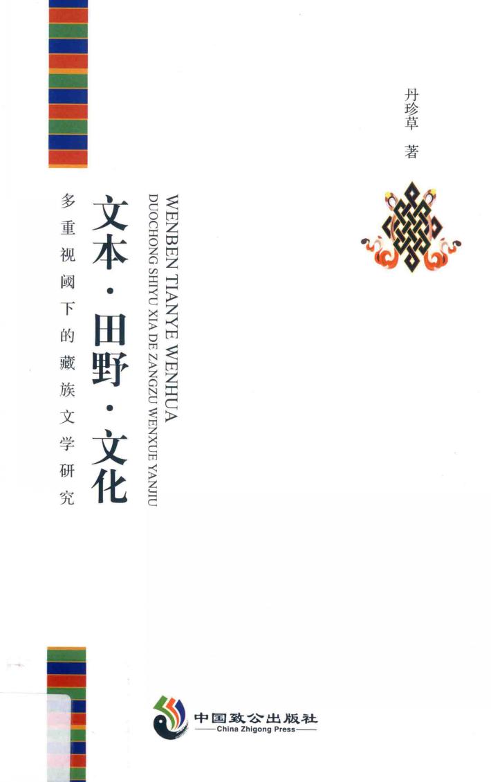 文本·田野·文化  多重视阈下的藏族文学研究 封面