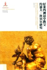 好莱坞神话学教父  约瑟夫·坎贝尔研究 电子书封面