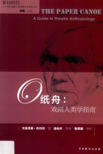 纸舟 戏剧人类学指南 封面