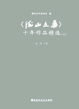 《海山文艺》十年作品精选  上 封面