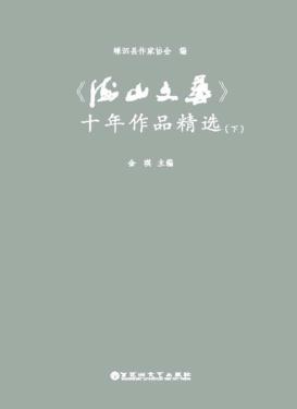 《海山文艺》十年作品精选  下 封面
