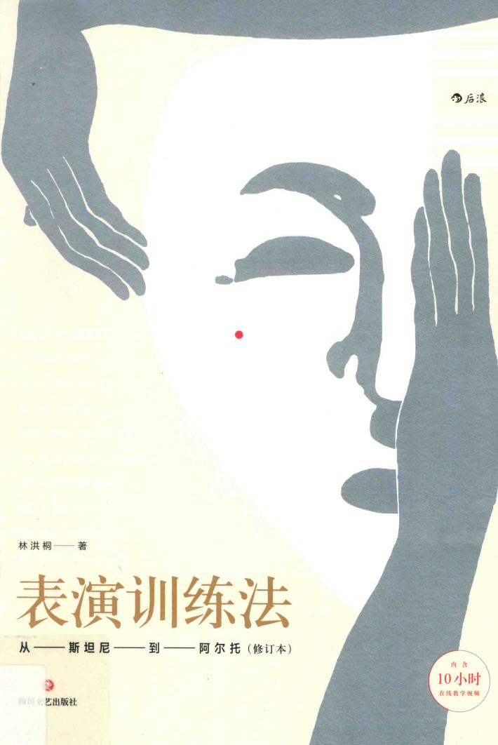 表演训练法  从斯坦尼到阿尔托  修订本 封面