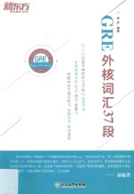 GRE外核词汇37段 封面