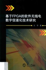 基于FPGA的软件无线电数字信道化技术研究 封面
