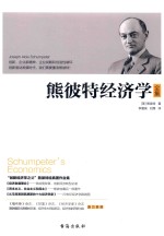 熊彼特经济学 封面