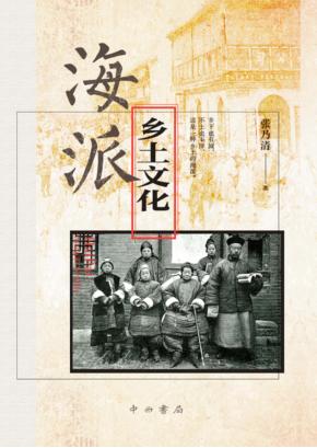 海派乡土文化 封面