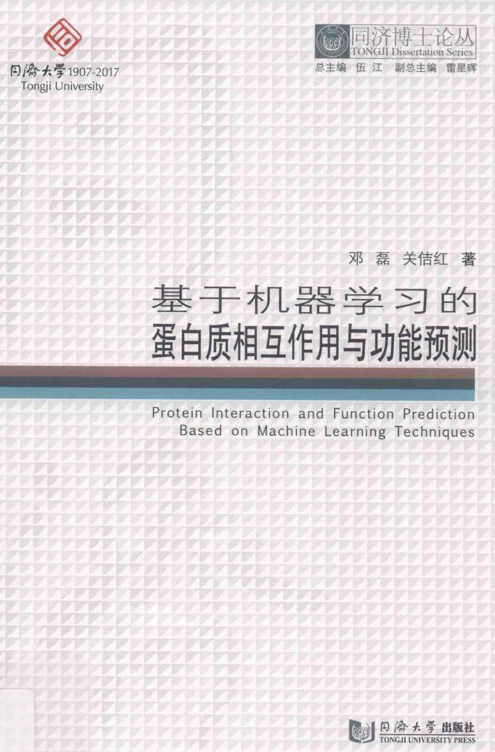 基于机器学习的蛋白质相互作用与功能预测 封面