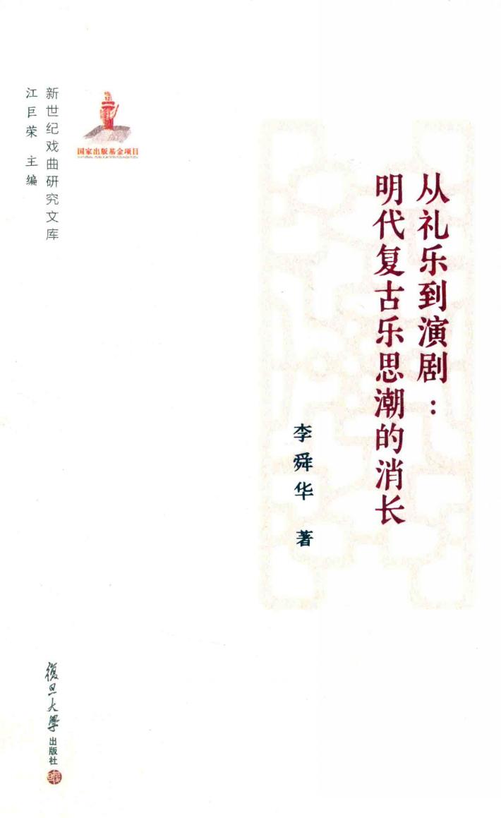 从礼乐到演剧  明代复古乐思潮的消长  新世纪戏曲研究文库 封面