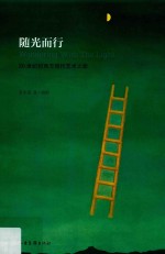 随光而行 20世纪初西方现代艺术之旅 封面